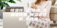 恒温恒湿老化房_高温老化房_恒温老化房_老化房