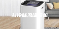制冷降温除湿机