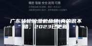 广东转轮除湿机品牌(真的很不错，2023已更新)