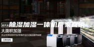 除湿加湿一体机厂家直销