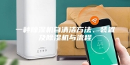 一种除湿机自清洁方法、装置及除湿机与流程