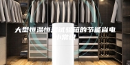 大型恒温恒湿试验箱的节能省电小常识
