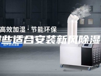 行业新闻哪些适合安装新风除湿机