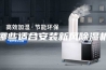 哪些适合安装新风除湿机