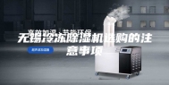 无锡冷冻除湿机选购的注意事项