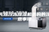 无锡冷冻除湿机选购的注意事项