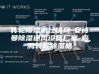 企业新闻转轮除湿机经销商-安诗曼除湿通风设备厂家-临朐转轮除湿机