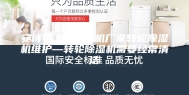 安诗曼工业除湿机厂家转轮除湿机维护—转轮除湿机需要经常清洁