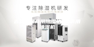 吉林环保商用除湿机厂 商用抽湿机