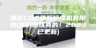 重庆CO2热泵除湿机有用吗(我们是认真的！2023已更新)