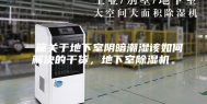 一篇关于地下室阴暗潮湿该如何解决的干货，地下室除湿机。