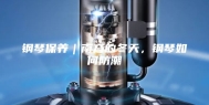 钢琴保养｜南方的冬天，钢琴如何防潮