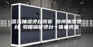 蒸汽抽湿烫台现货 泉州抽湿烫台 羽田锅炉烫台一体机供应