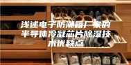 浅述电子防潮箱厂家的半导体冷凝芯片除湿技术优缺点