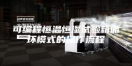 可编程恒温恒湿试验箱循环模式的操作流程