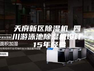 行业新闻天府新区除湿机 四川游泳池除湿机设计 15年经验