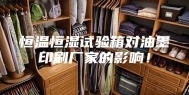 恒温恒湿试验箱对油墨印刷厂家的影响！