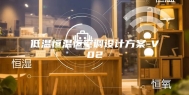 低温恒温恒空调设计方案-V02