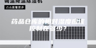 药品仓库的相对湿度应该控制在多少？