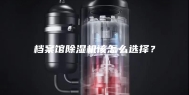 档案馆除湿机该怎么选择？