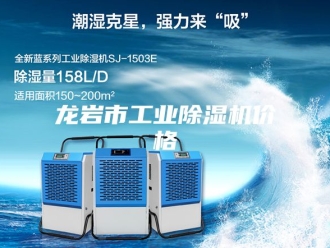 企业新闻龙岩市工业除湿机价格