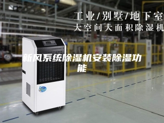 行业新闻新风系统除湿机安装除湿功能