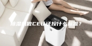 除湿机做CE认证按什么标准？