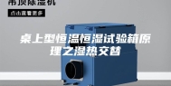 桌上型恒温恒湿试验箱原理之湿热交替