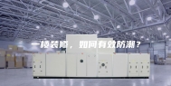 一楼装修，如何有效防潮？