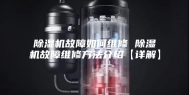 除湿机故障如何维修 除湿机故障维修方法介绍【详解】