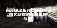 购买除湿机时要注意什么 购买除湿机注意事项【详解】