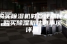 购买除湿机时要注意什么 购买除湿机注意事项【详解】