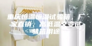 重庆恒温恒湿试验箱，厂家直销、高低温交变试验箱用途