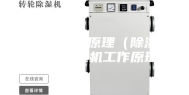 普通除湿机原理（除湿机原理 除湿机工作原理）