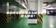 威镫除湿机质量怎么样？为什么这么便宜？