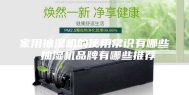 家用抽湿机的使用常识有哪些 抽湿机品牌有哪些推荐