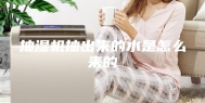 抽湿机抽出来的水是怎么来的