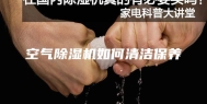 空气除湿机如何清洁保养