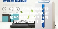 小型立式恒温恒湿试验箱｜写字楼窄体高低温箱ASM80-40L安诗曼除湿机生产厂家