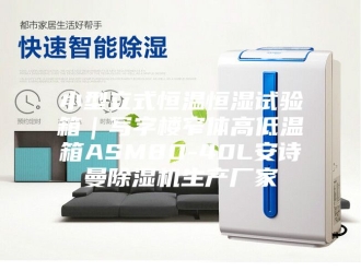 企业新闻小型立式恒温恒湿试验箱｜写字楼窄体高低温箱ASM80-40L安诗曼除湿机生产厂家