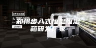 郑州步入式恒温恒湿箱研发厂家
