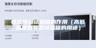 恒温恒湿试验箱的作用（高低温湿热交变试验箱的用途）