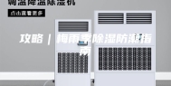 攻略｜梅雨季除湿防潮指南
