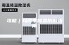 攻略｜梅雨季除湿防潮指南