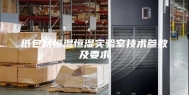 纸包材恒温恒湿实验室技术参数及要求