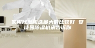 家用除湿机选多大的比较好 安诗曼除湿机来告诉你