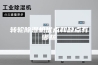 转轮除湿机优点和缺点有哪些