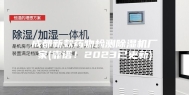 成都新款药物检测除湿机厂家(靠谱！2023已更新)
