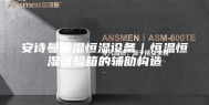 安诗曼除湿恒湿设备｜恒温恒湿试验箱的辅助构造