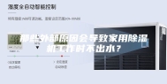 那些外部原因会导致家用除湿机工作时不出水？